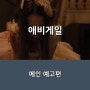영화 <애비게일> 소녀 발레리나가 뱀파이어라고? - 5월 15일 개봉