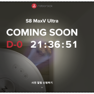 로보락 신제품 S8 MaxV Ultra 사전예약 알림 출시일 가격 총정리