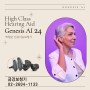 강서구보청기 High Class Hearing Aid Genesis AI 24!