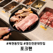 영진전문대 맛집 복현동 고기집 포크팬