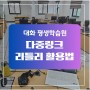 대화 평생교육원 SNS 인스타그램 강의 다중 프로필 리틀리
