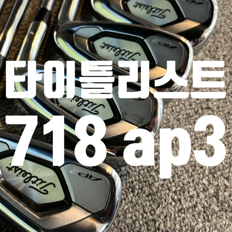 타이틀리스트 718 AP3 남성 중고아이언세트 : 네이버 블로그