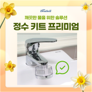 정수 키트 프리미엄 - 깨끗한 물을 위한 솔루션