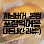 [2024.4.14] 맛집탐방_ 부천 수제버거 맛집 '계남버거' 포장해와서 맛보는 리뷰!