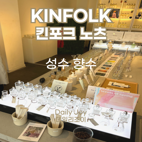KINFOLK 킨포크 노츠 향수 팝업 성수 가볼만한 곳 : 네이버 블로그