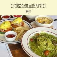 대전도안동브런치카페 몽뜨에서 점심즐기