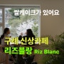 리즈블랑 Riz Blanc: 주택을 개조한 구례 신상카페