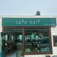 [경북 감포] 카페 나이프(cafe naif)