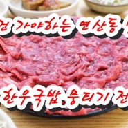 연산동 맛집 가성비 최고 로컬맛집 민정한우수육국밥