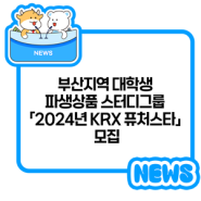 한국거래소, 부산지역 대학생 파생상품 스터디그룹 「2024년 KRX 퓨처스타」 모집