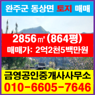 전북 완주군 동상면 토지 매매