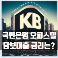 KB국민은행 오피스텔 담보대출 금리 조건과 세부내용 체크!!