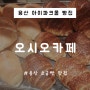 용산역 오시오 카페 아이파크몰 빵집 소금빵 맛집 포장 후기