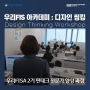 핀테크 교육 : 우리FIS 아카데미 2기 디자인 씽킹 특강