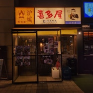 [광교] 키타야: 일본 느낌 낭낭한 분위기 좋은 술집