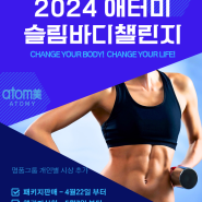 2024 애터미 슬림바디 챌린지 다이어트 프로그램 총상금 1억원