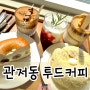 대전 관저동 투드커피｜베이글 맛집 카페 | 장태산 휴양림 나들이 코스