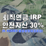 퇴직연금 IRP 안전자산 30% ETF 추천 - 5 (ft.KODEX 배당성장채권혼합)