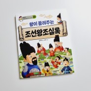 어린이한국사 [왕이 들려주는 조선왕조실록] 쉽고 재밌게 배우는 역사