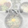 까치식당 봄시즌 제철음식 신메뉴 출시!