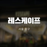 [서울] 연인이 가기 좋은 4성급 레스케이프 호텔