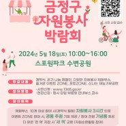 '2024 금정구 자원봉사 박람회'