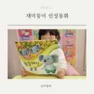 두돌아기 책 추천 재미둥이 인성동화 전집으로 동화책 읽어주기