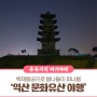 2024 익산 문화유산 야행 – 백제왕궁연회 -