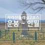 남원 걷기여행 지리산둘레길 2코스 : 운봉 ~ 인월