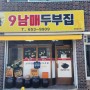<강원도> 강릉 두부전골 맛집 <9남매두부집>