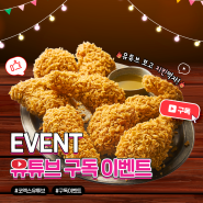 코엑스 유튜브 구독 이벤트! 치킨 기프트콘🍗이 공짜?