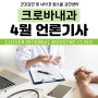 크로바내과 4월 언론기사 소식