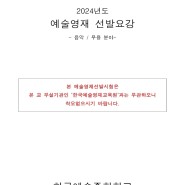2024학년도 한국예술종합학교 예술영재 피아노 선발요강 (24.4.12 공지)