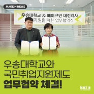 메이크인 대전지사-우송대학교와 국민취업지원제도 업무 협약 체결