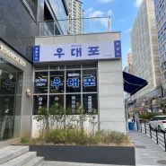 경기도 하남 - 우대포 미사직영점