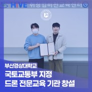 부산경상대학교 – 국토교통부 지정 드론 전문교육기관 창설