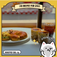 [오터스] 구미 직영점 | 베이커리 맛집 구미 대형카페 추천 : Otter's