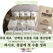 파시코소식 - ' 단백질 보충용 식품 생산업체 '파시코, 몽골에 첫 수출