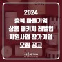 [충북] 2024년 마을기업 상품 패키지 레벨업 지원사업 참가기업 모집 공고