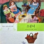 소공녀 - 프랜시스 버넷 (글 조항록, 그림 서숙희) 훈민출판사