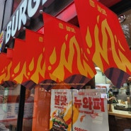 [버거킹] 와퍼 40주년 리뉴얼 불맛의 왕 '뉴와퍼' 후기