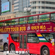 서울시티투어버스 2층버스 노선 예약, 서울놀러갈만한곳으로 딱이야