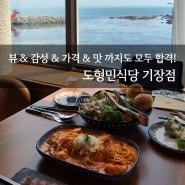 [맛집포스트;-)] 뷰도 감성도 맛도 가격도 다 잡은! 도형민식당 기장점