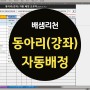 [유튜브][엑셀] 동아리(강좌) 희망에 따른 자동배정 도우미 사용 설명 영상