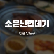 [인천-논현] 맛있어서 확장 이전한 소문난 껍데기