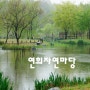 〔인천서구〕 봄비가 내리는 날, 연희자연마당을 산책하다