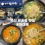 익산 부송동 콩나물국밥 맛집 “현대옥”