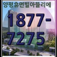 수도권 알짜배기 미분양 아파트 양평 휴먼빌 아틀리에