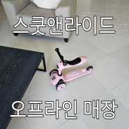 🛍 [하남스타필드/엑스퍼트] '내돈내산' 유아킥보드 스쿳앤라이드 오프라인 매장 구매후기