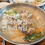 태안 맛집 신두리식당 칼국수&해물파전 먹은 후기
